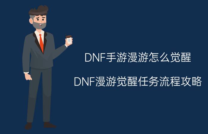 DNF手游漫游怎么觉醒 DNF漫游觉醒任务流程攻略